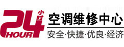 霍林郭勒24小时空调维修服务中心